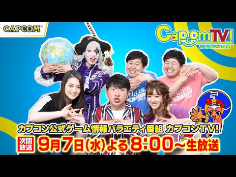 カプコンTV！9/7(水)よる8時｜ストリートファイター6｜モンハンライズ：サンブレイク