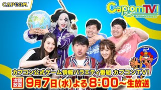 カプコンTV！次回放送は9/7(水)よる8時スタート！