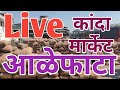 Live कांदा मार्केट आळेफाटा पहा आज काय भाव दि. 04/11/2022