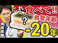 【医師解説】この動画を見た次の日から、血管年齢が若返る事を保証します。食べるだけで若さを維持できる食べ物ベスト5(アンチエイジング,若返り,老化防止,血管,血管年齢)