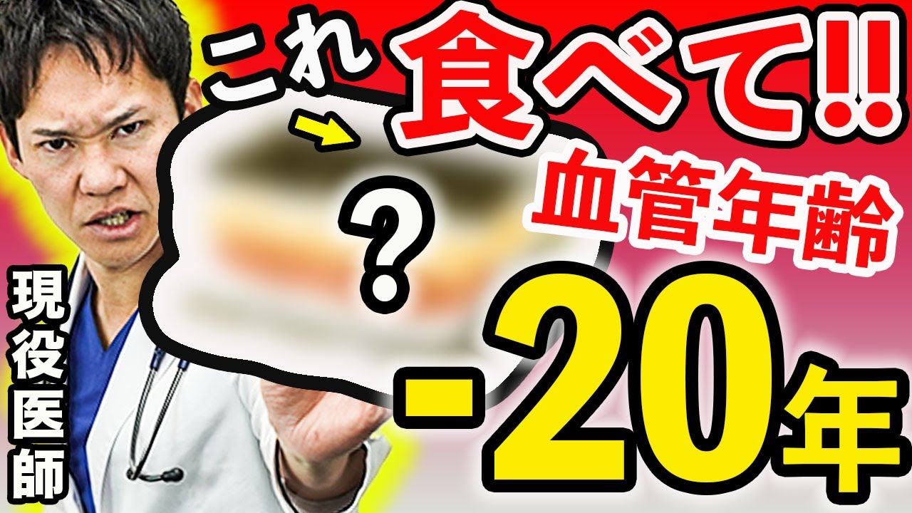 【医師解説】この動画を見た次の日から、血管年齢が若返る事を保証します。食べるだけで若さを維持できる食べ物ベスト5(アンチエイジング,若返り,老化防止,血管,血管年齢)