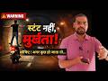 टनल में खतरनाक स्टंट 😡 | वायरल होने की कीमत क्या है? | युवाओं के लिए जरूरी संदेश