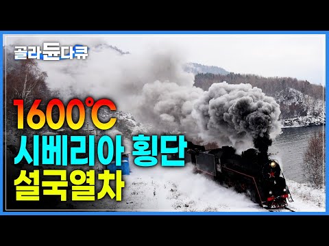 영화처럼 첫눈 오는 날 열차타고 바이칼 호수 여행! | 시베리아 설국열차 | 증기기관차 | 세계테마기행 | #골라듄다큐