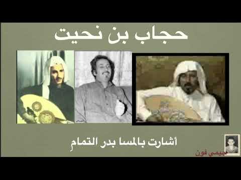 حجاب بن نحيت أشارت بالمسا بدر التمام