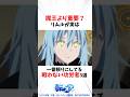 魔王より重要?リムルが実は一番頼りにしてる「戦わない功労者」3選 #転スラ #転生したらスライムだった件 #shorts