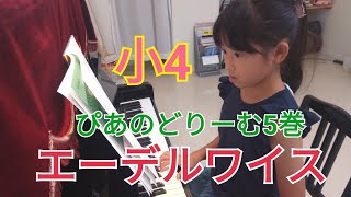 小4　エーデルワイス　ぴあのどりーむ5巻