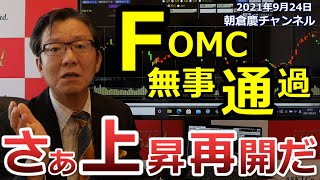 2021年9月24日 FOMC無事通過 さあ上昇再開だ【朝倉慶の株式投資・株式相場解説】