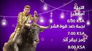 فاصــل قناة ديزني أكسدي العربية ( رمضان كريم ) 2023