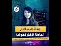جرائم هزت الكوكب كيف ماتت وفاة الشابة إليسا لام الحادثة الأكثر غموضا في الولايات المتحدة 
