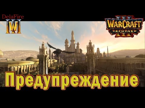 Видео: Warcraft 3: Reforged - Ролик:  Предупреждение