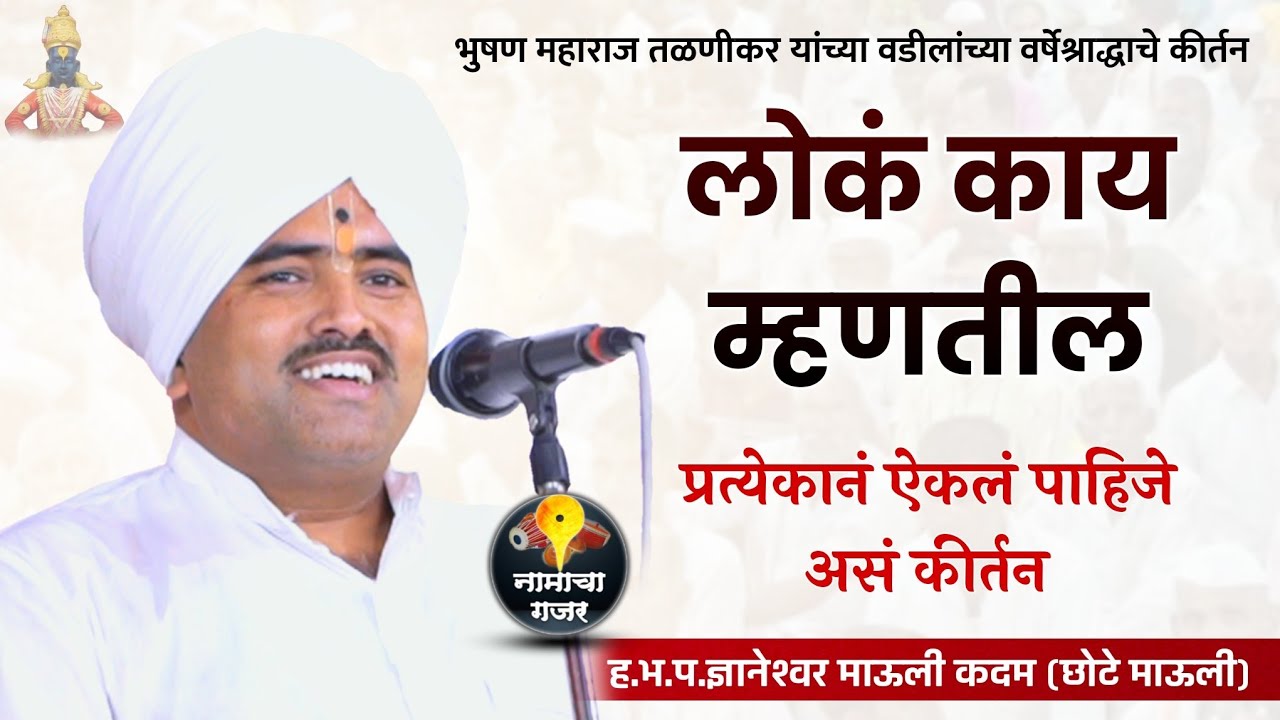 लोकं काय म्हणतील | प्रत्येकानं ऐकलं पाहिजे हे कीर्तन | हभप. ज्ञानेश्वर माऊली कदम | छोटे माऊली