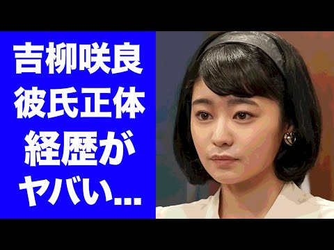 【ブギウギ】吉柳咲良の彼氏の正体...耳を疑う経歴に驚きを隠せない...『朝ドラ』で美空ひばりのモデル・水城アユミ役を演じる女優の家族の正体がヤバすぎた...