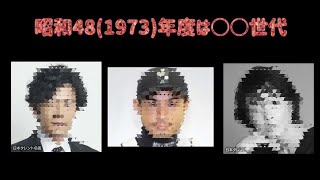 昭和４８(1973)年度は〇〇世代！