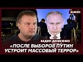 Политолог Денисенко: Страх будет усиливаться, Путин начнет охоту