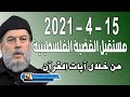 جديد للشيخ بسام جرار 2021 | مستقبل القضية الفلسطينية وزوال اسرائيل من خلال آيات القرآن