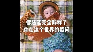 201903 佛法能完全解释了你在这个世界的疑问51059
