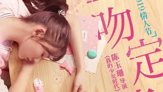 【ENG SUB】劉人語Reyi《心跳的證明》歌詞版 (電影《一吻定情 Fall in Love at First Kiss》主題曲 Movie Theme Song)