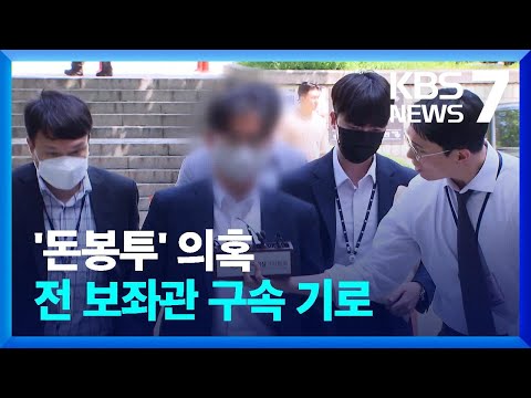 ‘돈 봉투 의혹’ 송영길 전 보좌관 2시간 구속심사…혐의 부인 / KBS  2023.07.03.