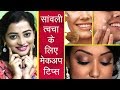 सांवली त्वचा के लिए मेकअप टिप्स | Flawless Makeup Tips For Dusky Skin Tone Women |  dark skin makeup