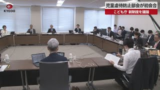 【速報】児童虐待防止部会が初会合 こども庁、新制度を議論