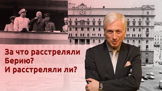 За что расстреляли Берию? И расстреляли ли?