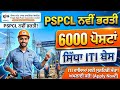 PSPCL New Recruitment 2026 | 6000+ Lineman Posts | ਸਿੱਧਾ ITI ਬੇਸ ਭਰਤੀ! ⚡
