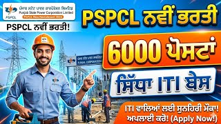 PSPCL New Recruitment 2026 | 6000+ Lineman Posts | ਸਿੱਧਾ ITI ਬੇਸ ਭਰਤੀ! ⚡