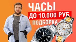 Подборка часов до 10000  руб.!