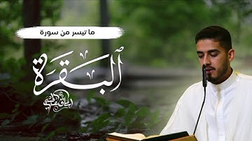 سورة البقره المباركه تلاوة في غاية الجمال للقارئ اسحاق العطيه