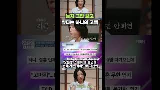 하니, 양재웅과의 결혼 연기로 인한 상처 “눈치 좀 그만 보고 싶어요”