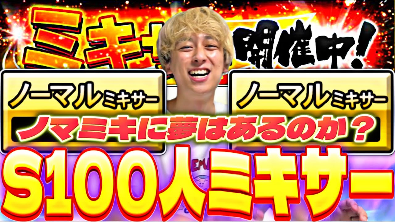 ノーマルミキサーに夢はあるのか？Sランク100人以上ノマミキにぶっ込んだ結果がマジでやばかったwww【プロスピA】【プロ野球スピリッツa】