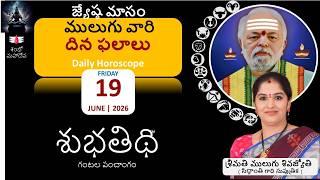 ములుగు దిన ఫలాలు | 19-JUN-26 | రాశి ఫలాలు | Mulugu Daily Rasi Phalalu | Dina Phalalu
