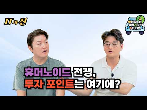[월간 <strong>아리수</strong>] 휴머노이드 전쟁, 투자 포인트는 여기에?