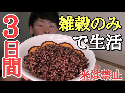 【縛り生活】雑穀のみで3日間食べ続けたら、体重は落ちるのか？