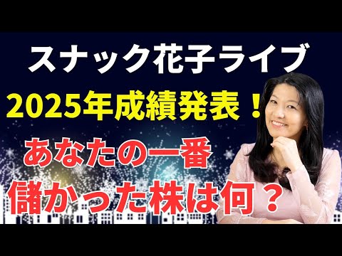 スナック花子ライブ今夜23時から!2025年成績発表!あなたの一番儲かった株は何?いよいよ2025年も終わります!今年最後のスナック花子ライブで今年の総括を話しましょう〜!