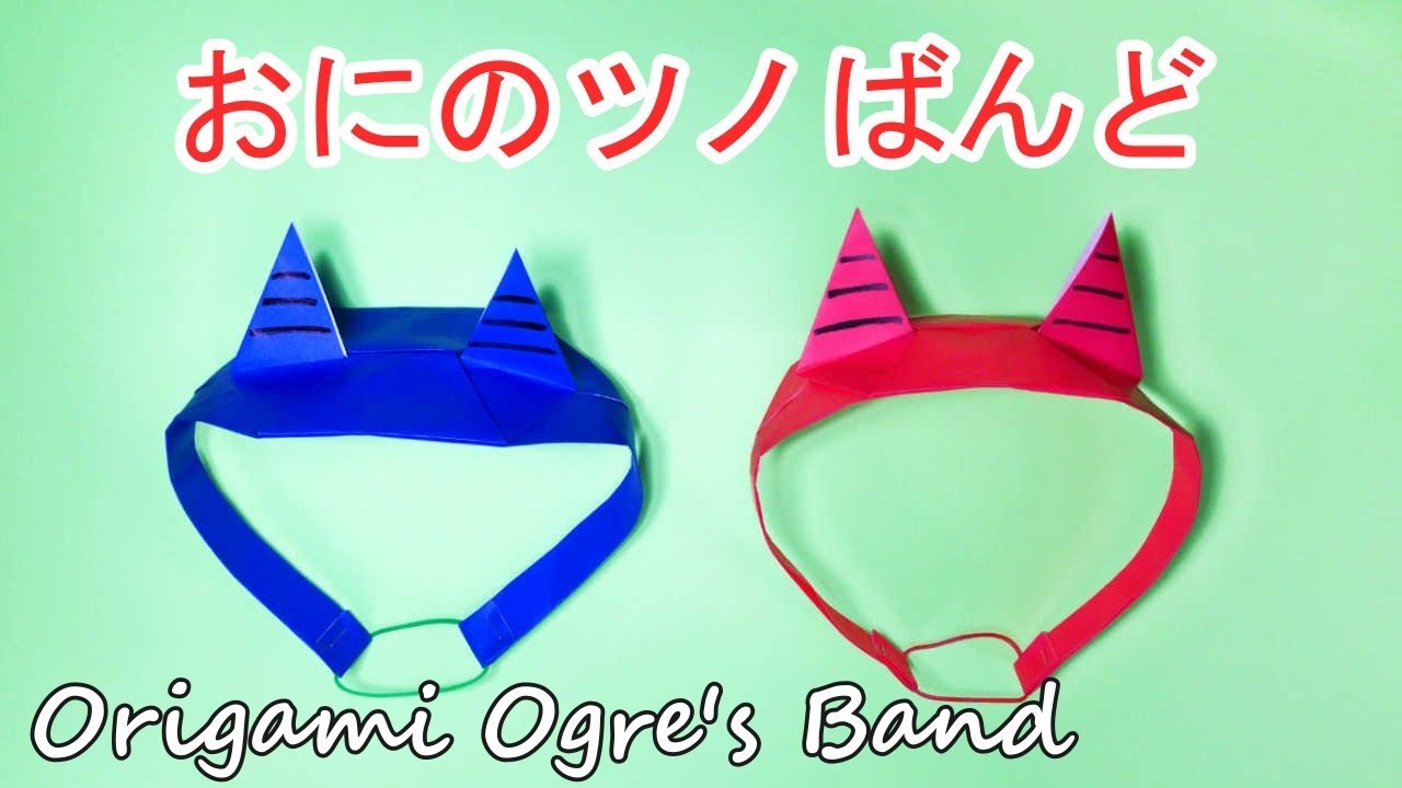 節分折り紙工作 鬼の角バンドの作り方音声解説付 Origami Ogre S Tiara Tutorial Youtube