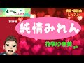 歌謡曲レッスン・『純情みれん(花咲ゆき美さん)』【よーこちゃんねる演歌・歌謡曲レッスンNo15】