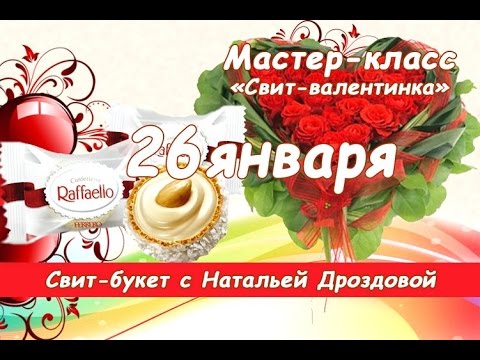 Бесплатный мастер-класс «Свит-Валентинка».