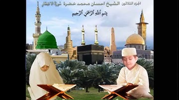 سورة الانفطار _ القارئ إحسان محمد خضرة