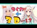 ちくわ３D化お披露目…！のはずが…