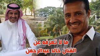 تعرف على مر ض الفنان خالد عبدالرحمن وحقيقة زواجه من الاميرة شوق وسبب اغانيه الحز ينة ومالاتعرفه عنه