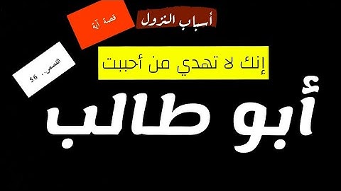 150- قصة آية - (  إنك لا تهدي من أحببت ) سورة القصص آية 56 - أبو طالب