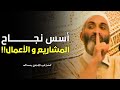 تريد أن ينجح مشروعك     استمع لهذه القواعد و النصائح و الأسرار الثمينة من الدكتور فريد الأنصاري