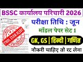 BSSC कार्यालय परिचारी 2026 | BSSC karyalay parichari exam date 2026 | BSSC karyalay gk gs class