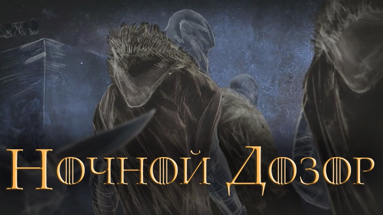 Ночной дозор [Игра престолов] - YouTube