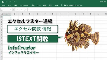 〈情報〉ISTEXT関数