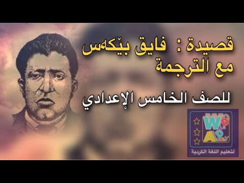 قواعد اللغة الكردية الأدب قصيدة فايق بيكەس مع الترجمة للصف الخامس الإعدادي