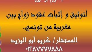 زواج المغربيات في مصر - زواج مغربية من بحريني- زواج مغربية من مصري-كريم ابو اليزيد01287777888