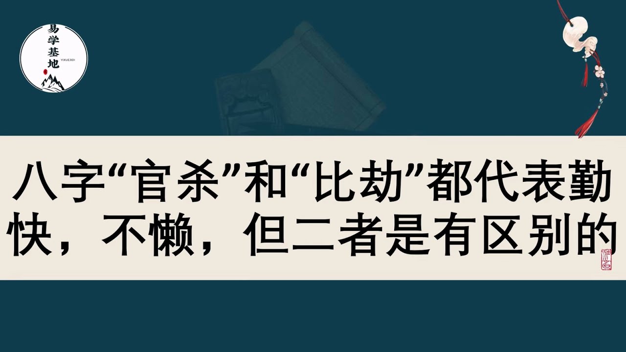 八字“官杀”和“比劫”都代表勤快，不懒，但二者是有区别的，你知道吗？