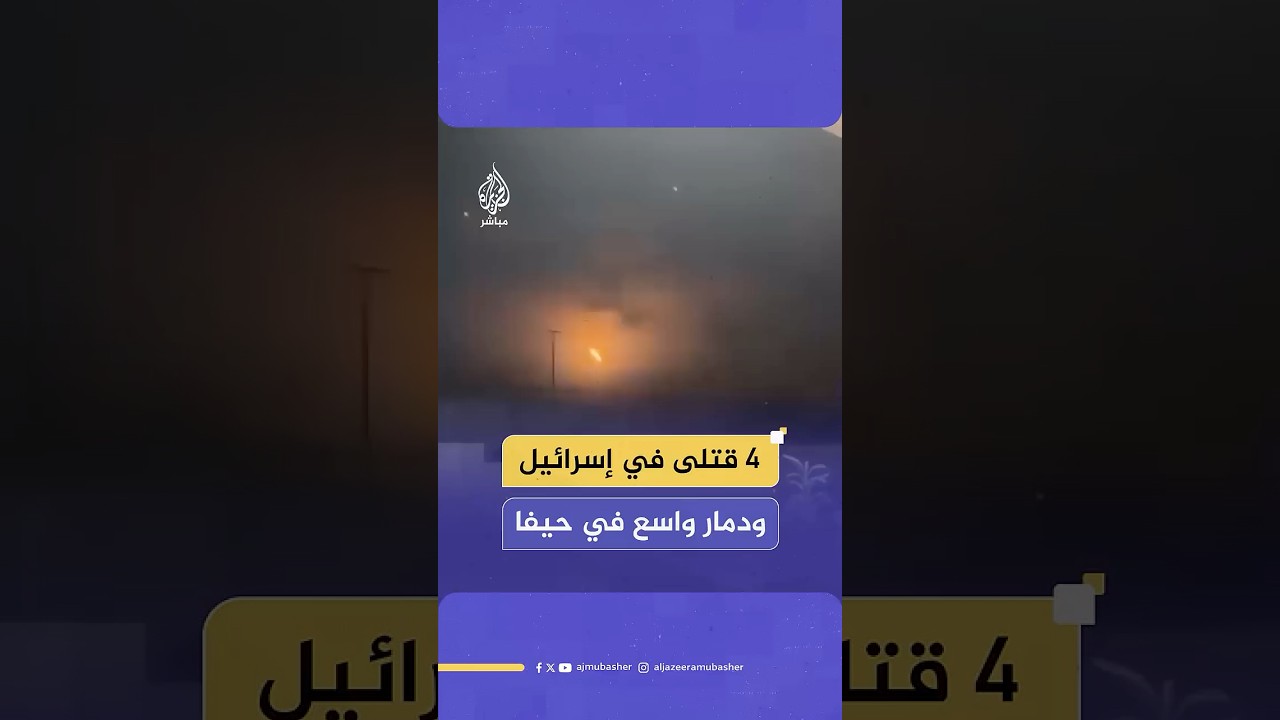 قـصـ ـف إيراني على منطقة طمرة في حيفا يخلف دمارا واسعا ويودي بحياة 4 إسرائيليين